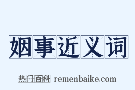 姻事近义词是什么意思的图片